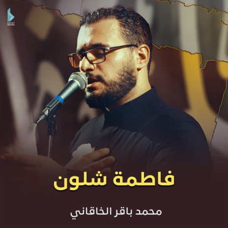 فاطمة شلون | Boomplay Music