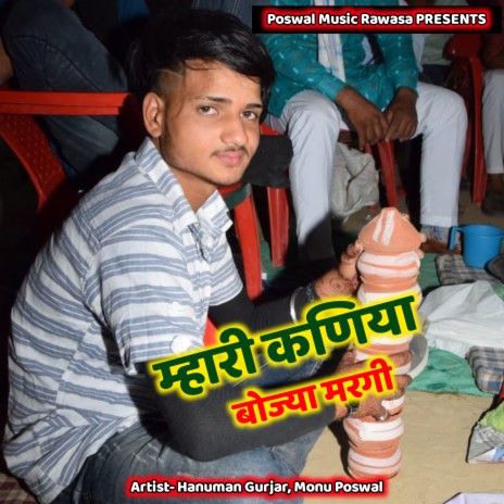 Mhari Kaniya Bojya Margi ft. Monu Poswal | Boomplay Music