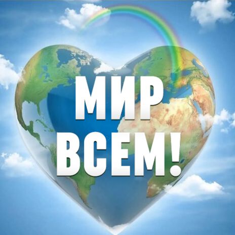 Мир всем! | Boomplay Music