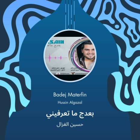 بعدج ما تعرفيني | Boomplay Music