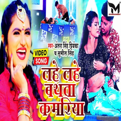 Lahe Lahe Bathata Kamariya (Bhojpuri)