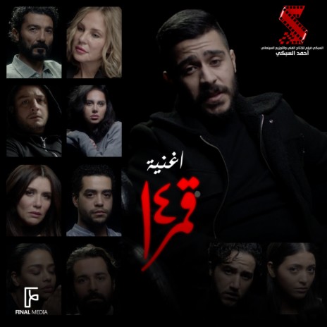 قمر 14 (أغنية من الفيلم) | Boomplay Music