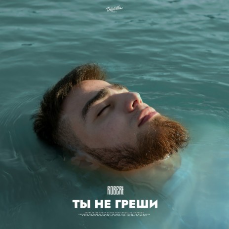 Ты не греши | Boomplay Music