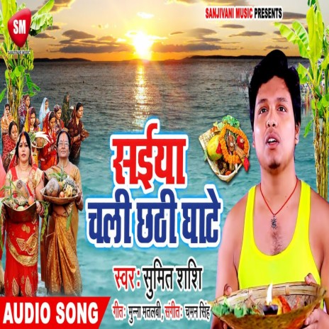 Saiya Chali Chhathi Ghate (Bhojpuri) | Boomplay Music