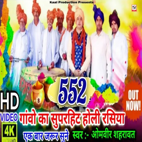 552 Gaavo Ka Rasiya | Boomplay Music