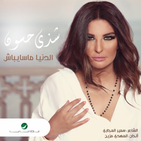 El Donia Ma Saybash | Boomplay Music