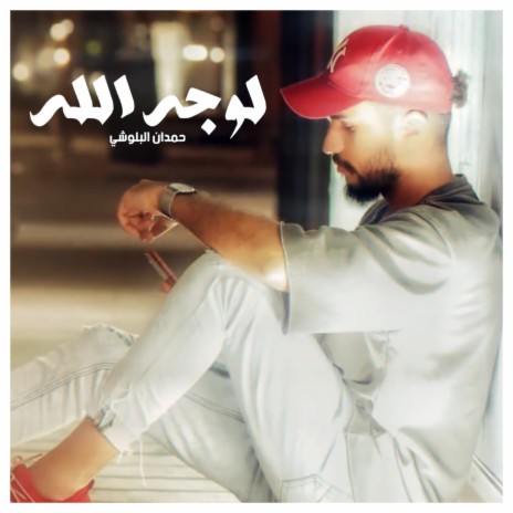 Lewajh Allah | Boomplay Music