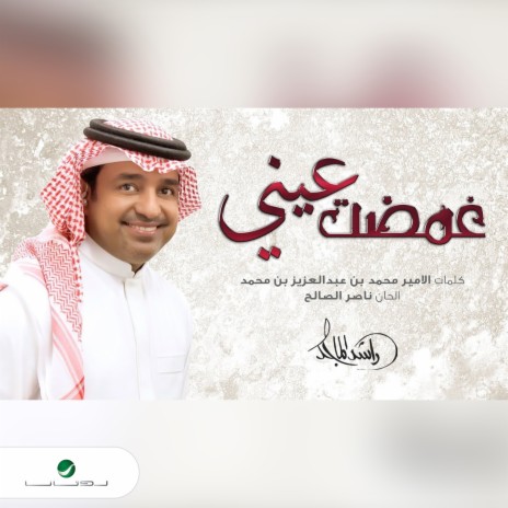 Ghadat Eyoonk | Boomplay Music