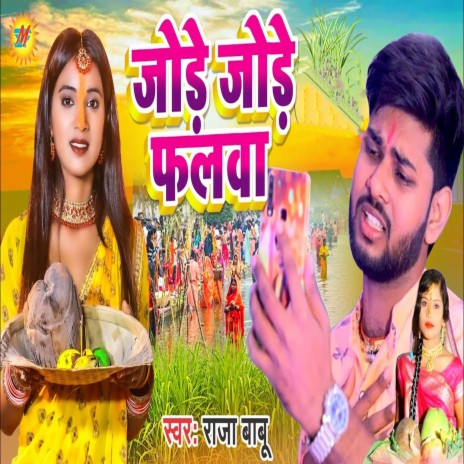 Jode Jode Falwa | Boomplay Music