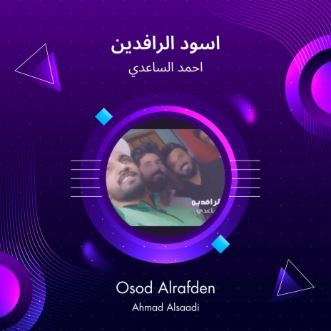 اسود الرافدين | Boomplay Music