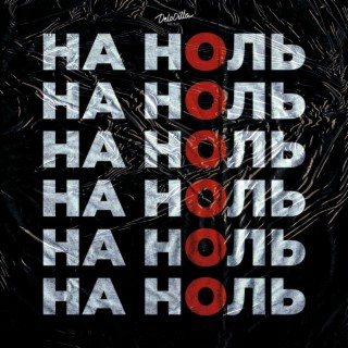 На ноль