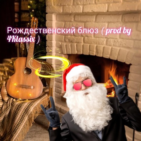 Рождественский блюз | Boomplay Music