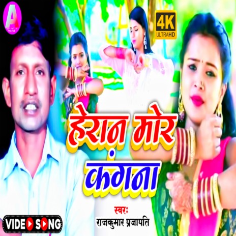 Heran Mor Kagna (Bhojpuri) | Boomplay Music