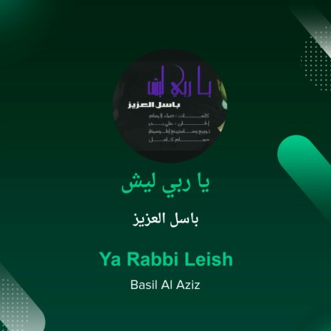 يا ربي ليش | Boomplay Music