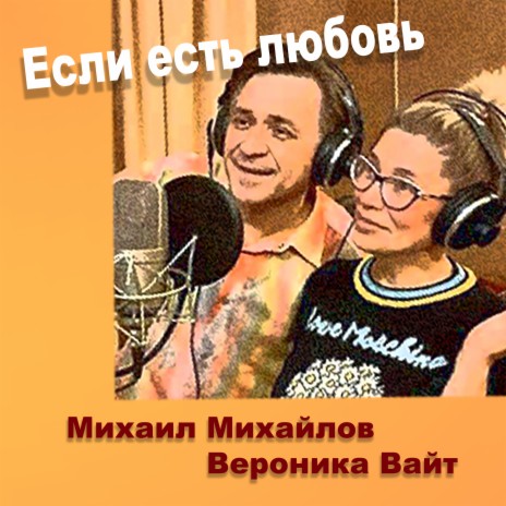 Если есть любовь ft. Вероника Вайт | Boomplay Music