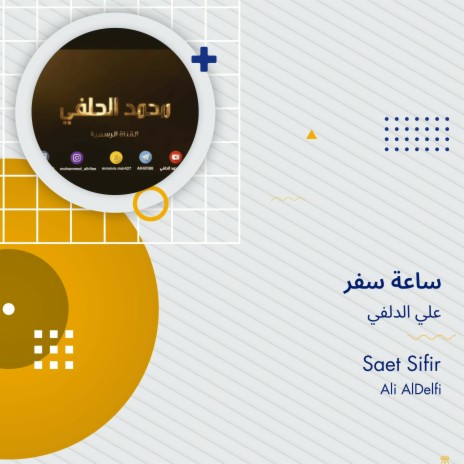 ساعة سفر | Boomplay Music