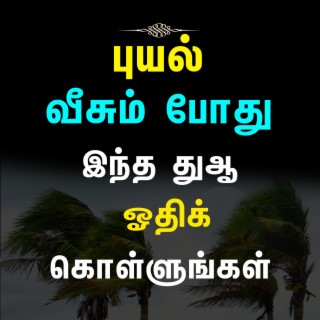 புயல் வீசும் போது ஓதவேண்டிய துஆ Tamil bayan