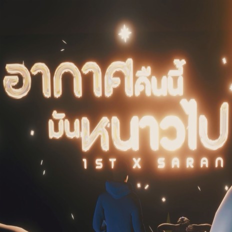 อากาศคืนนี้มันหนาวไป ft. SARAN | Boomplay Music