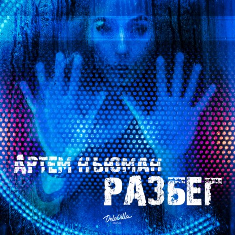 Разбег | Boomplay Music