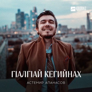 Гlалгlай кегийнах