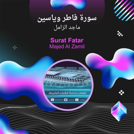 سورة فاطر وياسين | Boomplay Music