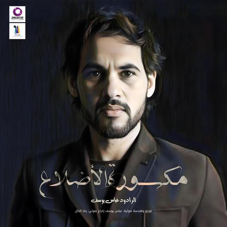 مكسورة الأضلاع (الرادود عباس يوسف) | Boomplay Music