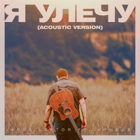 Я Улечу (Acoustic version) ft. Урывая | Boomplay Music