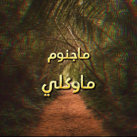 ماوكلي | Boomplay Music