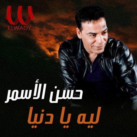 ليه يا دنيا | Boomplay Music