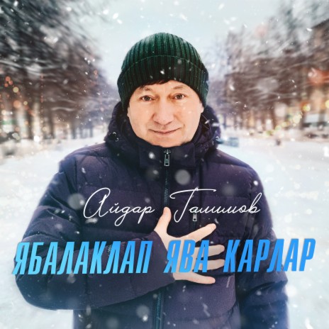 Ябалаклап яуа карзар (Bashkir version) | Boomplay Music