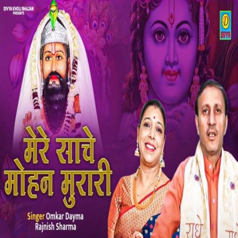 Mere Sache Mohan Murari (Haryanvi) ft. Rajnish Sharma | Boomplay Music