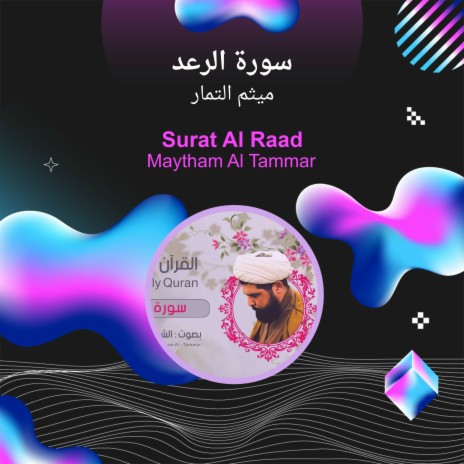 سورة الرعد | Boomplay Music