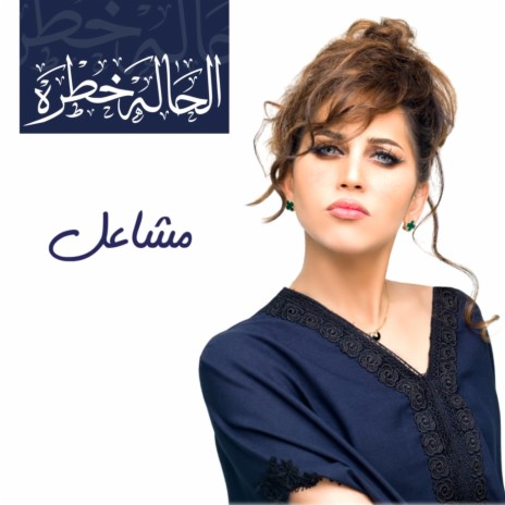 El Hala Khatra | Boomplay Music