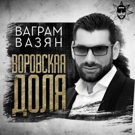 Воровская доля | Boomplay Music