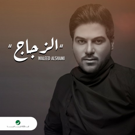 Al Zujaj | Boomplay Music