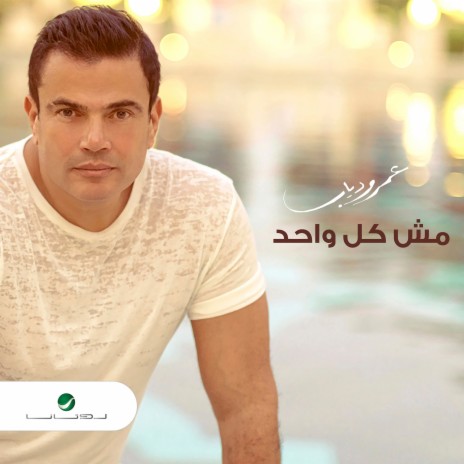 Mesh Kol Wahed | Boomplay Music