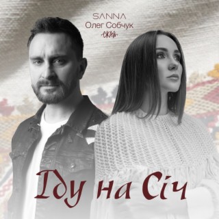 Іду на січ ft. Олег Собчук (SKAI/СКАЙ) lyrics | Boomplay Music