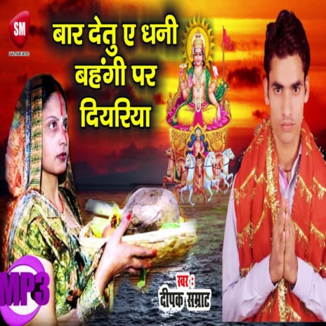 Baar Detu A Dhani Bahangi Par Diyariya (Bhojpuri) | Boomplay Music