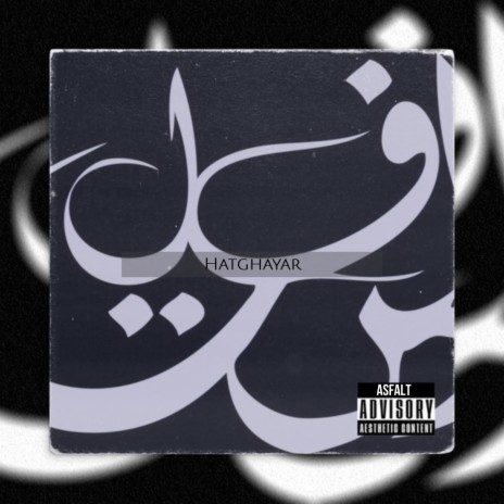 Hatghayar ft. Yasmine El Hussini | Boomplay Music