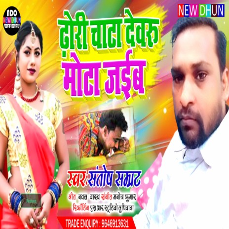 Dhori Chata Dewru Mota Jaib (Bhojpuri Song 2022) | Boomplay Music