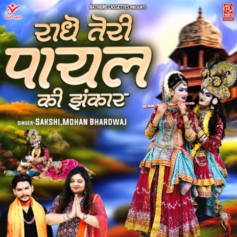 Radhe Teri Payal Ki Jhankar | Boomplay Music