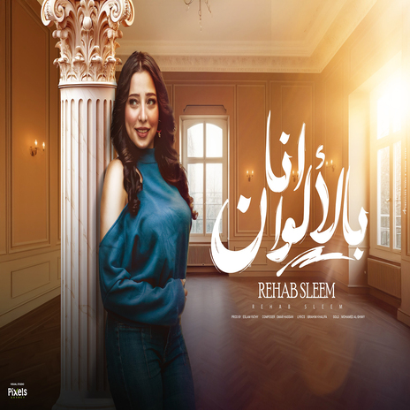 انا بلالوان | Boomplay Music