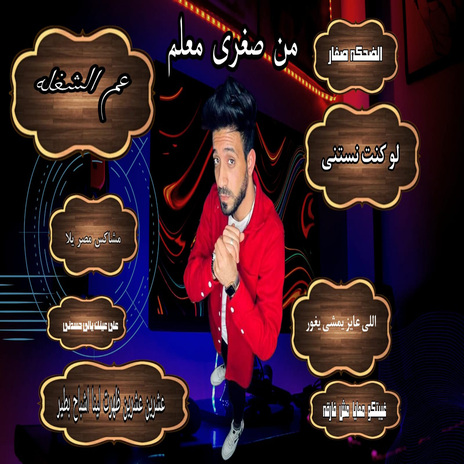 من صغرى معلم | Boomplay Music