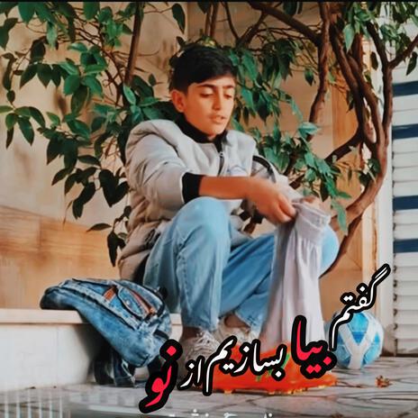 گفتم بیا بسازیم از نو پل های شکسته رو ،اهنگ کامل پسر بچه ایرانی | Boomplay Music