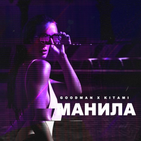 Манила ft. Kitami | Boomplay Music