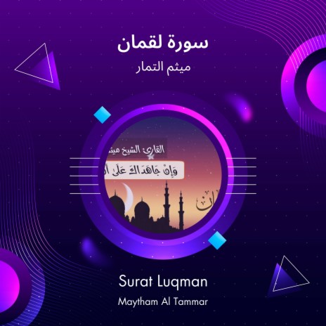 سورة لقمان | Boomplay Music