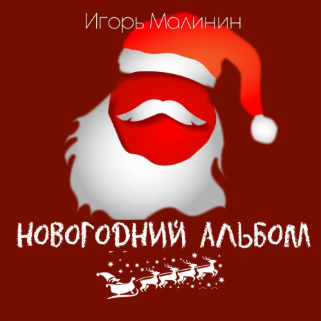 С легким паром, Дед мороз | Boomplay Music