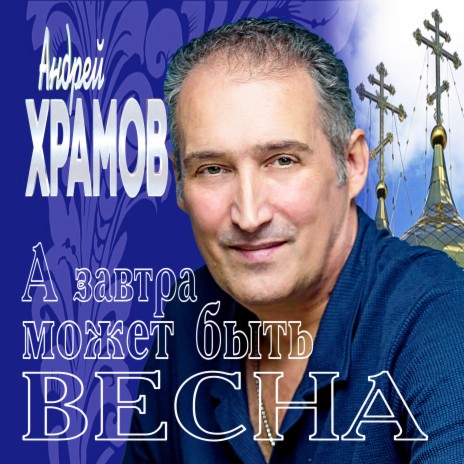 А завтра может быть весна | Boomplay Music