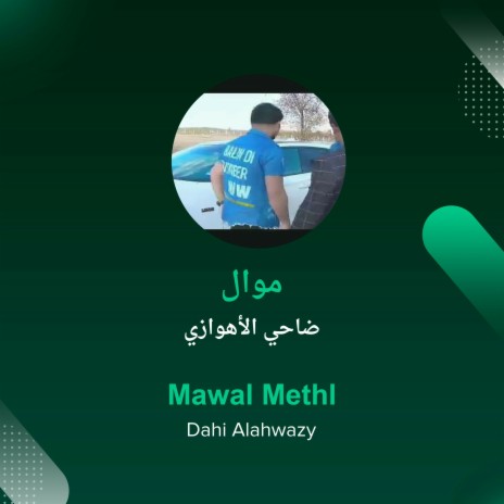 موال | Boomplay Music