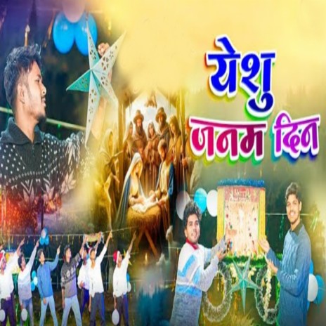 Yeshu Janam Din | Boomplay Music